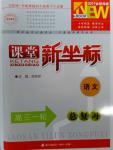 課堂新坐標(biāo)高三一輪總復(fù)習(xí)語文