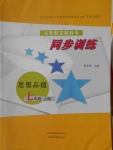 2016年同步訓(xùn)練七年級思想品德上冊山東文藝出版社