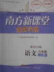 2016年南方新課堂金牌學案六年級語文上冊語文S版