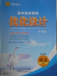 高中同步測控優(yōu)化設(shè)計(jì)語文必修3人教版市場版