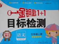 2016年金鑰匙1加1目標檢測五年級語文上冊國標江蘇版