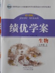 2016年績優(yōu)學(xué)案七年級生物上冊人教版