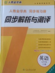 2016年人教金學(xué)典同步解析與測評七年級英語上冊人教版