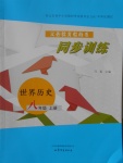 2016年同步訓練八年級世界歷史上冊山東文藝出版社