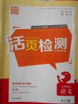 2016年通城學(xué)典活頁(yè)檢測(cè)七年級(jí)語(yǔ)文上冊(cè)人教版