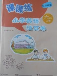 2016年課課練小學(xué)英語(yǔ)活頁(yè)卷六年級(jí)上冊(cè)譯林版