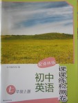 2016年初中英語(yǔ)課課練檢測(cè)卷七年級(jí)上冊(cè)譯林版