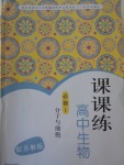 2016年課課練高中生物必修1蘇教版