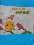 2016年同步訓(xùn)練八年級英語上冊山東文藝出版社