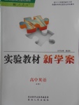 2016年實(shí)驗(yàn)教材新學(xué)案高中英語必修1人教版