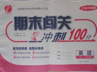 2016年期末闖關(guān)沖刺100分八年級(jí)英語(yǔ)上冊(cè)譯林版