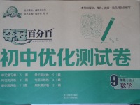 2016年夺冠百分百初中优化测试卷九年级数学上册人教版