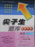 2016年尖子生題庫五年級數(shù)學(xué)上冊西師大版