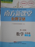 2016年南方新课堂金牌学案五年级数学上册人教版