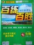 2016年世紀(jì)金榜百練百勝七年級(jí)生物上冊(cè)人教版