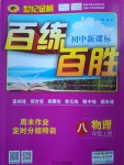 2016年世紀金榜百練百勝八年級物理上冊滬科版