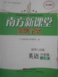 2016年南方新課堂金牌學(xué)案六年級(jí)英語(yǔ)上冊(cè)粵人民版