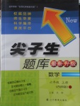 2016年尖子生題庫六年級數(shù)學上冊西師大版