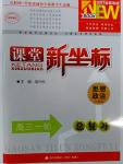 课堂新坐标高三一轮总复习思想政治人教版