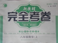 2016年新教材完全考卷八年級(jí)數(shù)學(xué)上冊(cè)華師大版