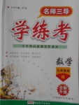 2016年名師三導(dǎo)學(xué)練考九年級(jí)數(shù)學(xué)全一冊(cè)人教版