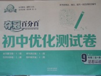 2016年夺冠百分百初中优化测试卷九年级思想品德全一册人教版