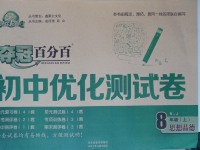 2016年奪冠百分百初中優(yōu)化測(cè)試卷八年級(jí)思想品德上冊(cè)人教版