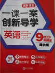 2016年一課一案創(chuàng)新導(dǎo)學(xué)九年級英語全一冊人教版