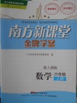 2016年南方新課堂金牌學案六年級數學上冊人教版