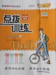 2016年點(diǎn)撥訓(xùn)練七年級(jí)語(yǔ)文上冊(cè)蘇教版