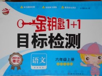 2016年金钥匙1加1目标检测六年级语文上册国标江苏版