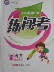 2016年黃岡金牌之路練闖考五年級(jí)語(yǔ)文上冊(cè)冀教版