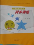2016年同步訓練七年級數學上冊山東文藝出版社