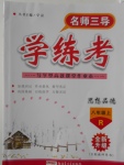2016年名師三導(dǎo)學(xué)練考八年級思想品德上冊人教版