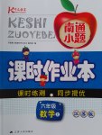 2016年南通小題課時(shí)作業(yè)本六年級(jí)數(shù)學(xué)上冊(cè)江蘇版