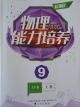 2016年新課程物理能力培養(yǎng)九年級(jí)上冊(cè)人教版D版