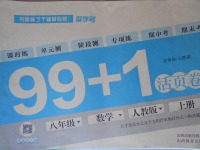 2016年99加1活頁卷八年級數學上冊人教版