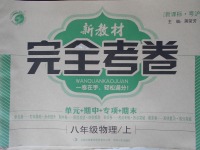 2016年新教材完全考卷八年級(jí)物理上冊(cè)粵滬版