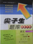 2016年尖子生題庫(kù)六年級(jí)語文上冊(cè)西師大版