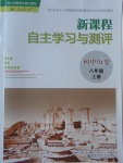 2016年新課程自主學(xué)習(xí)與測評初中歷史八年級上冊人教版