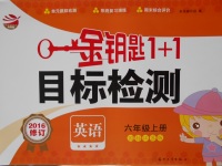 2016年金鑰匙1加1目標檢測六年級英語上冊國標江蘇版