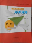 2016年同步訓(xùn)練六年級(jí)地理上冊(cè)山東文藝出版社