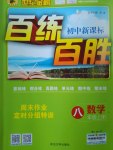 2016年世紀金榜百練百勝八年級數(shù)學上冊B1