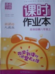 2016年通城學(xué)典課時作業(yè)本八年級思想品德上冊人教版