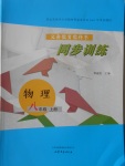 2016年同步訓(xùn)練八年級(jí)物理上冊山東文藝出版社