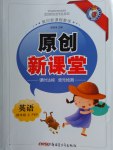 2016年原創(chuàng)新課堂四年級英語上冊人教PEP版