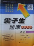 2016年尖子生題庫(kù)八年級(jí)語(yǔ)文上冊(cè)人教版