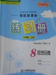 2016年領(lǐng)航新課標(biāo)練習(xí)冊八年級思想品德上冊人教版