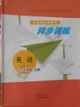 2016年同步訓練六年級英語上冊山東文藝出版社