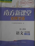 2016年南方新課堂金牌學(xué)案五年級(jí)語文上冊(cè)人教版